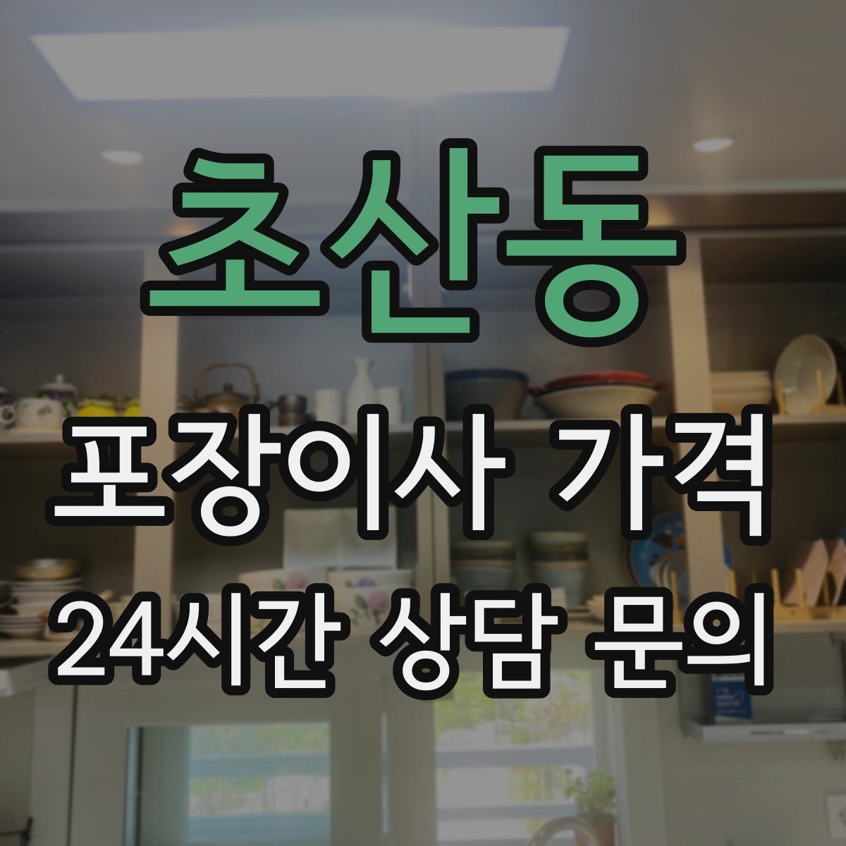 초산동 포장이사 가격 박스 수량이 늘면 비용이 올라가는 이유