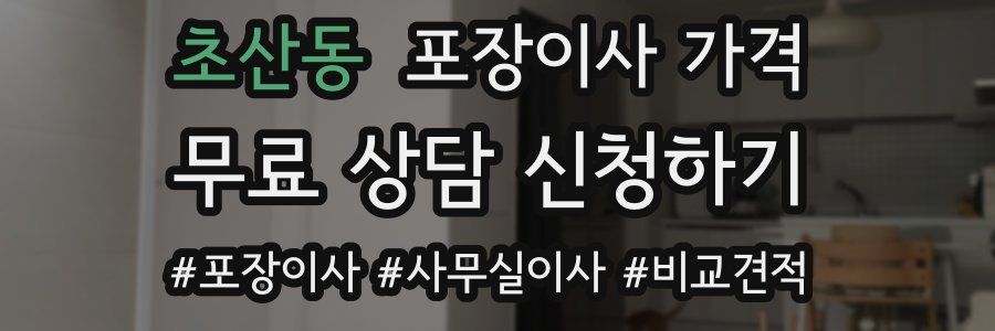 초산동 포장이사 가격