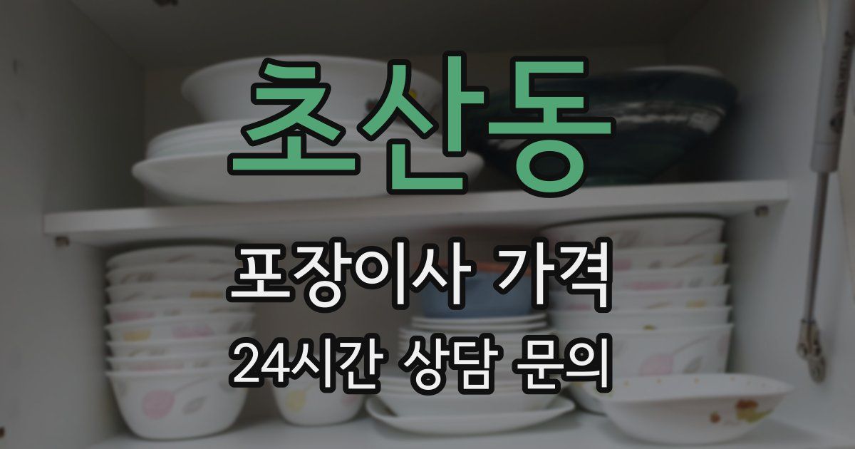 초산동 포장이사 가격