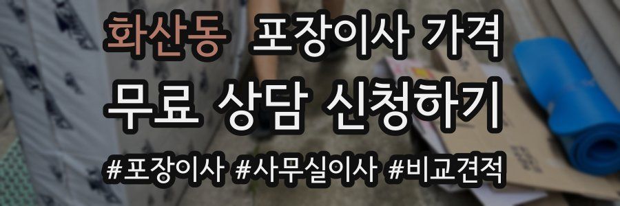 화산동 포장이사 가격