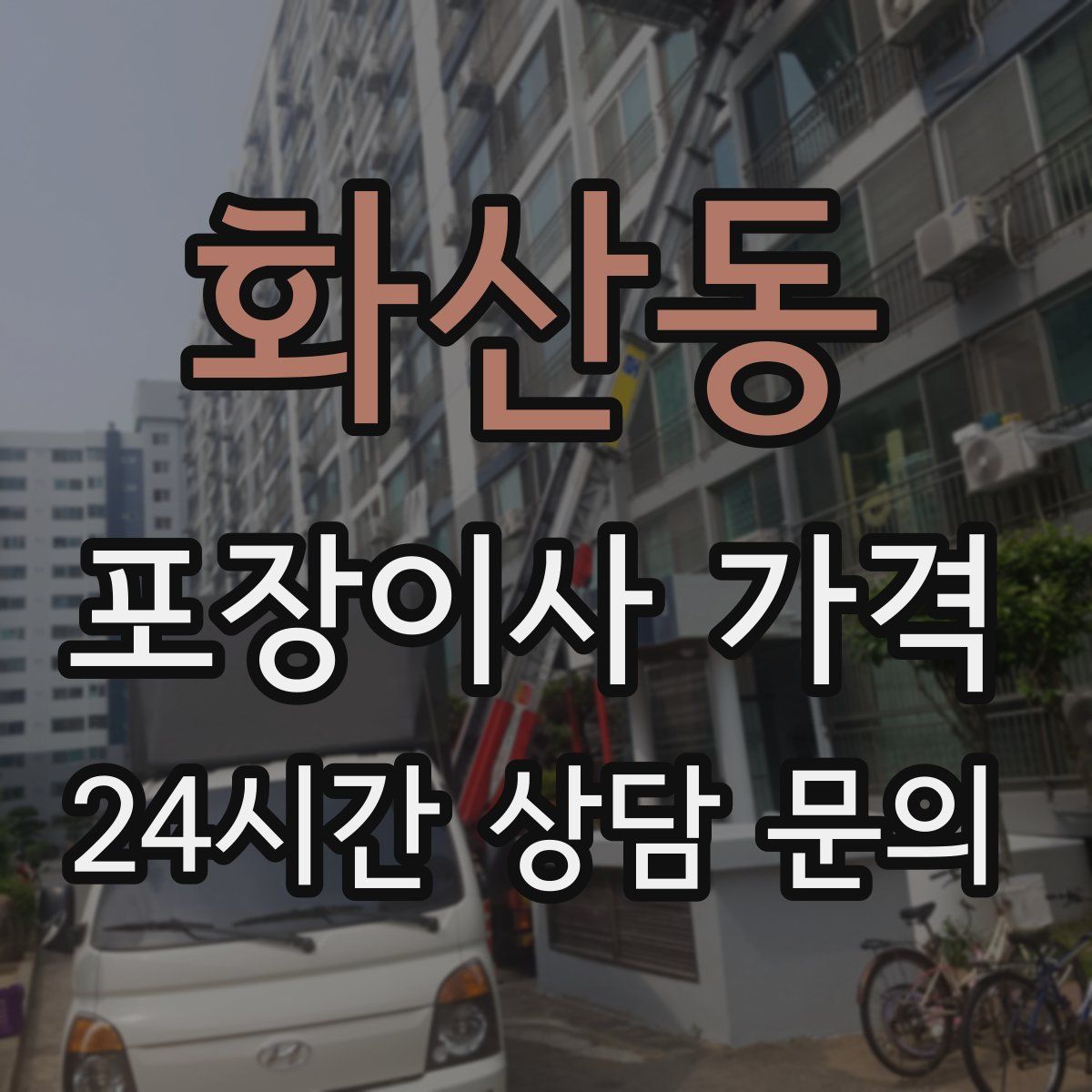 화산동 포장이사 가격