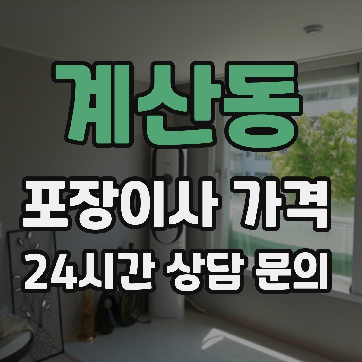 계산동 포장이사 가격 이사 당일 체크해야 할 확인 리스트