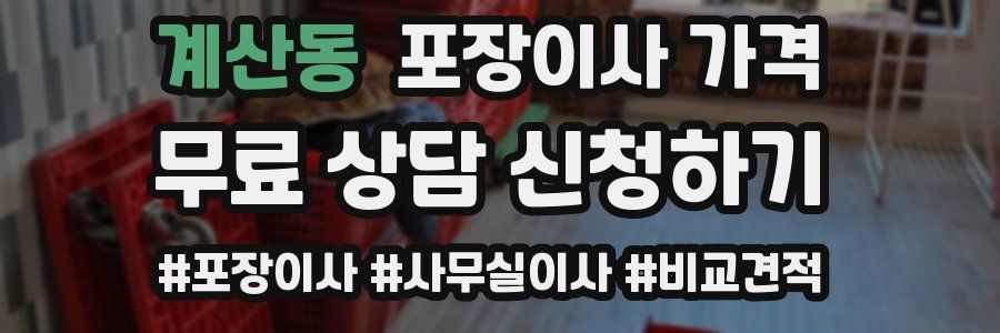 계산동 포장이사 가격