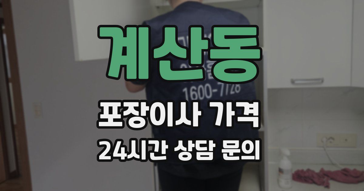 계산동 포장이사 가격