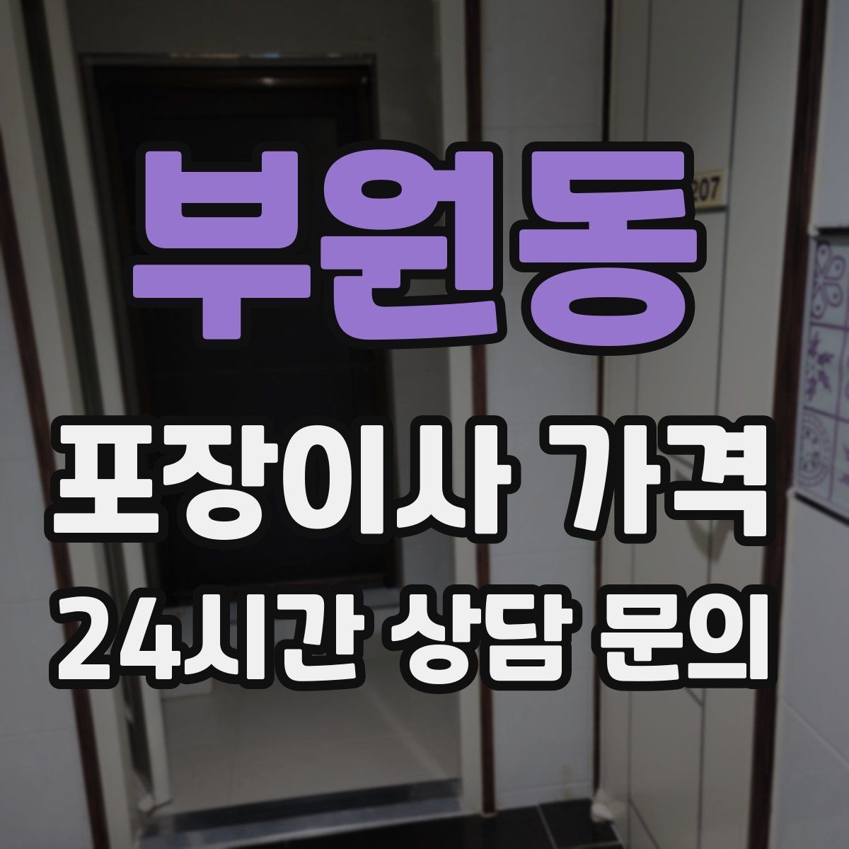 부원동 포장이사 가격 주방 상부장 짐이 많을 때 늘어나는 작업