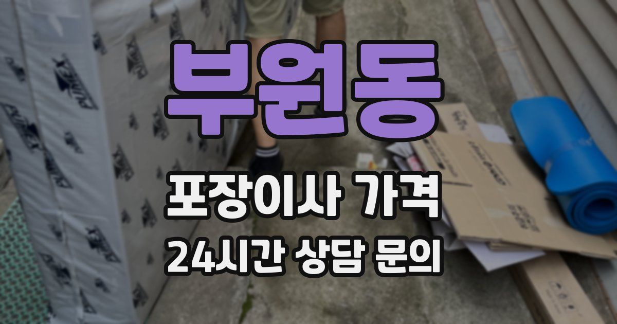 부원동 포장이사 가격