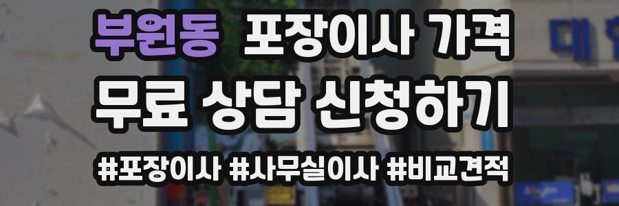 부원동 포장이사 가격