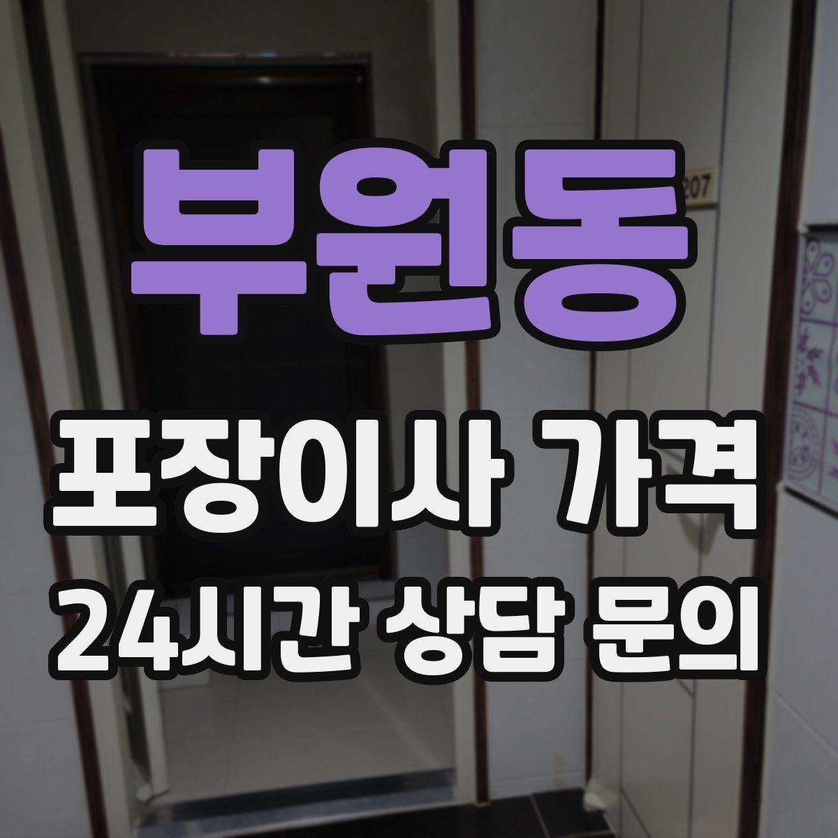 부원동 포장이사 가격