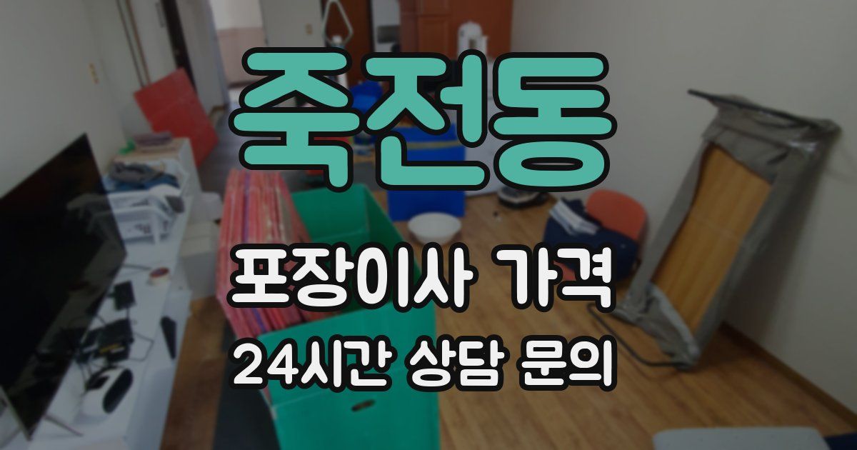 죽전동 포장이사 가격