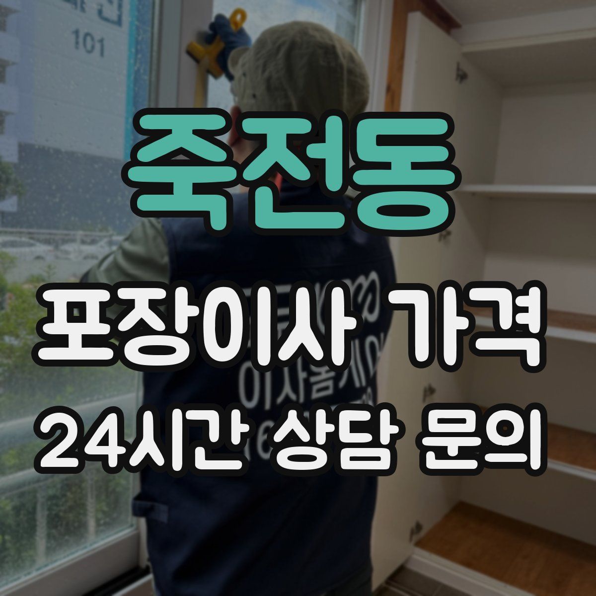 죽전동 포장이사 가격