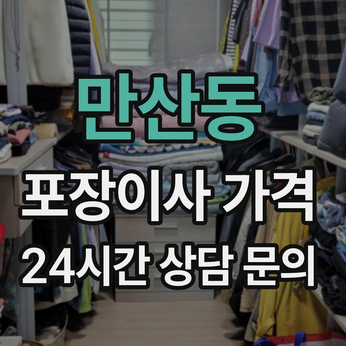 만산동 포장이사 가격