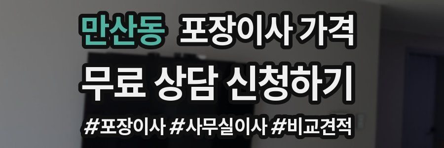 만산동 포장이사 가격