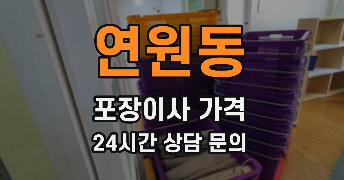 연원동 포장이사 가격
