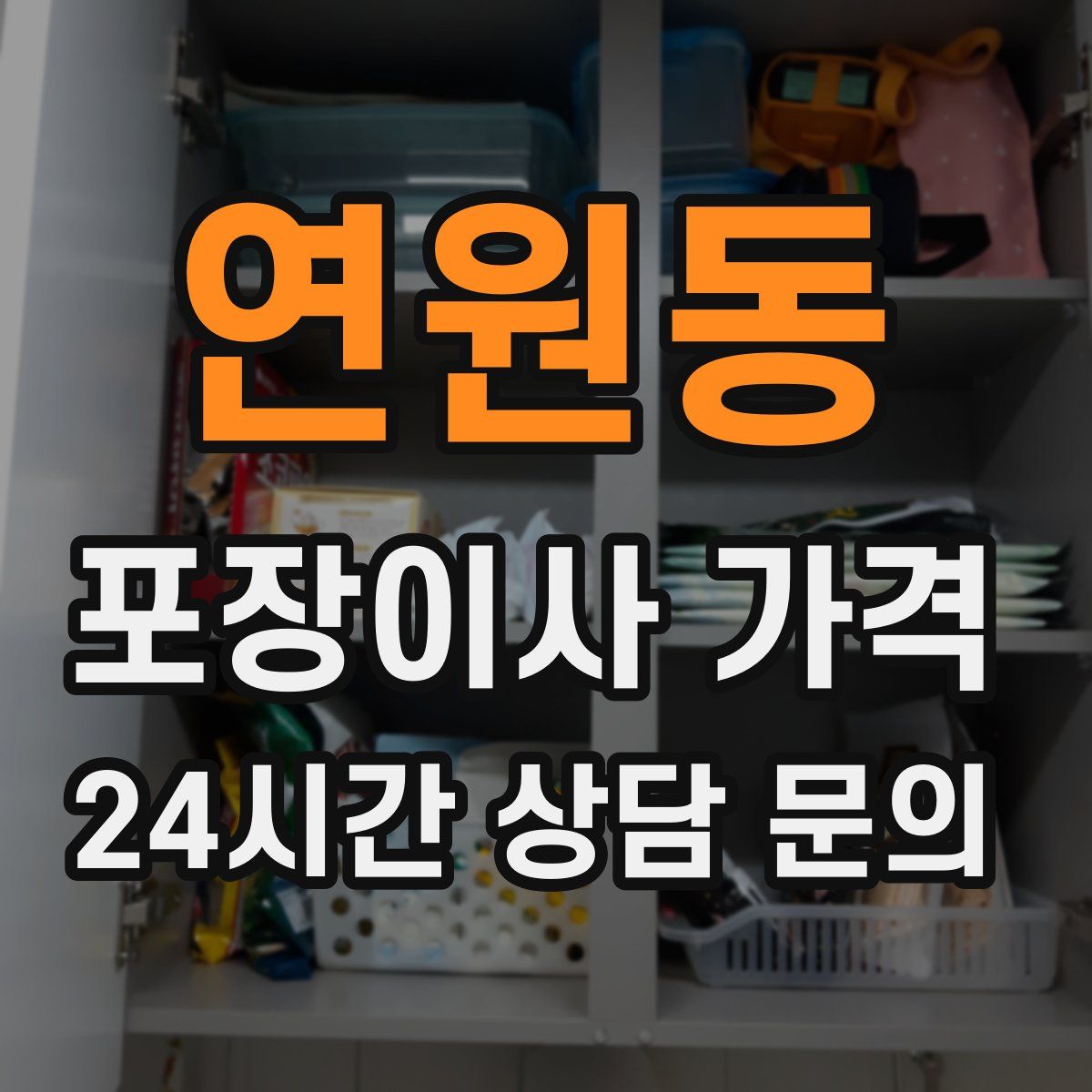 연원동 포장이사 가격