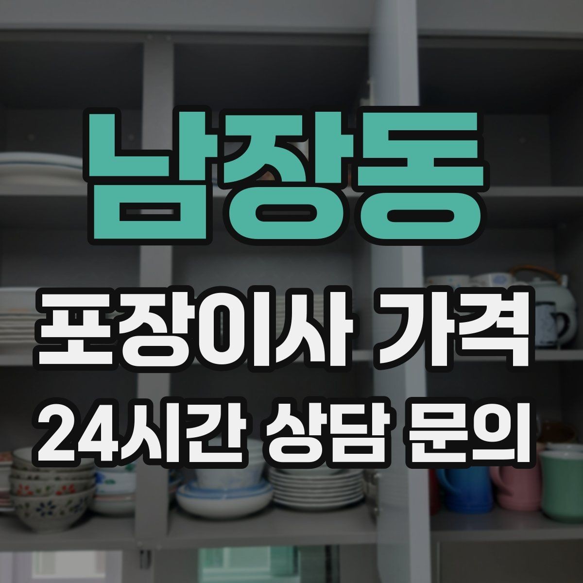 남장동 포장이사 가격 엘리베이터 사용료가 발생하는 경우