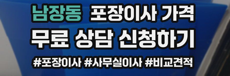 남장동 포장이사 가격