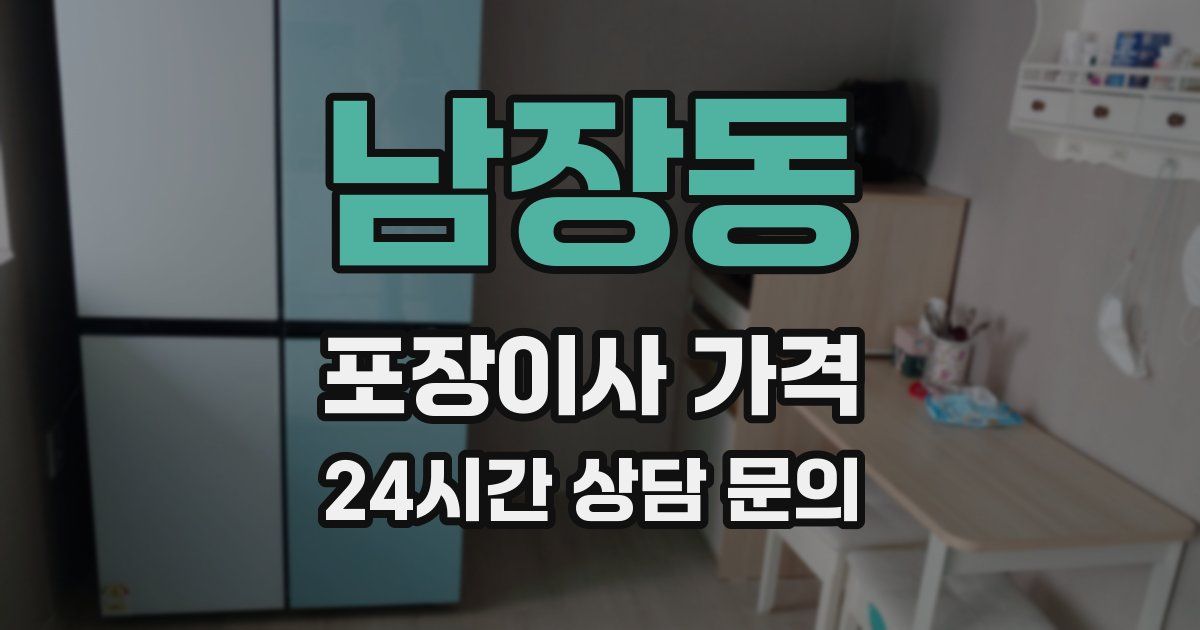 남장동 포장이사 가격