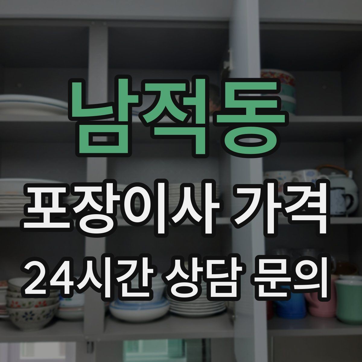 남적동 포장이사 가격 세탁기 배수 연결이 추가되는 경우