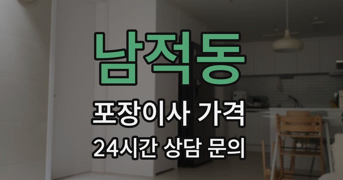 남적동 포장이사 가격