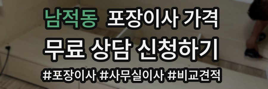 남적동 포장이사 가격