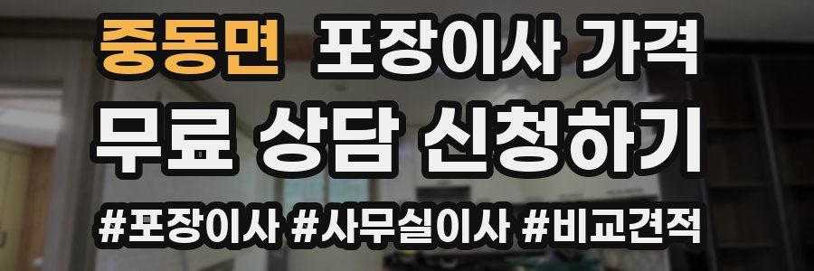 중동면 포장이사 가격