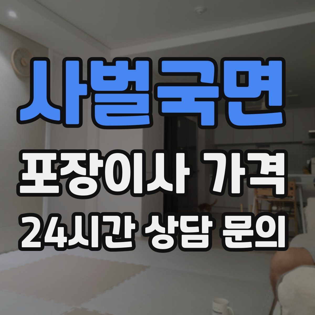 사벌국면 포장이사 가격 박스 라벨링으로 분실·누락을 줄이는 방법