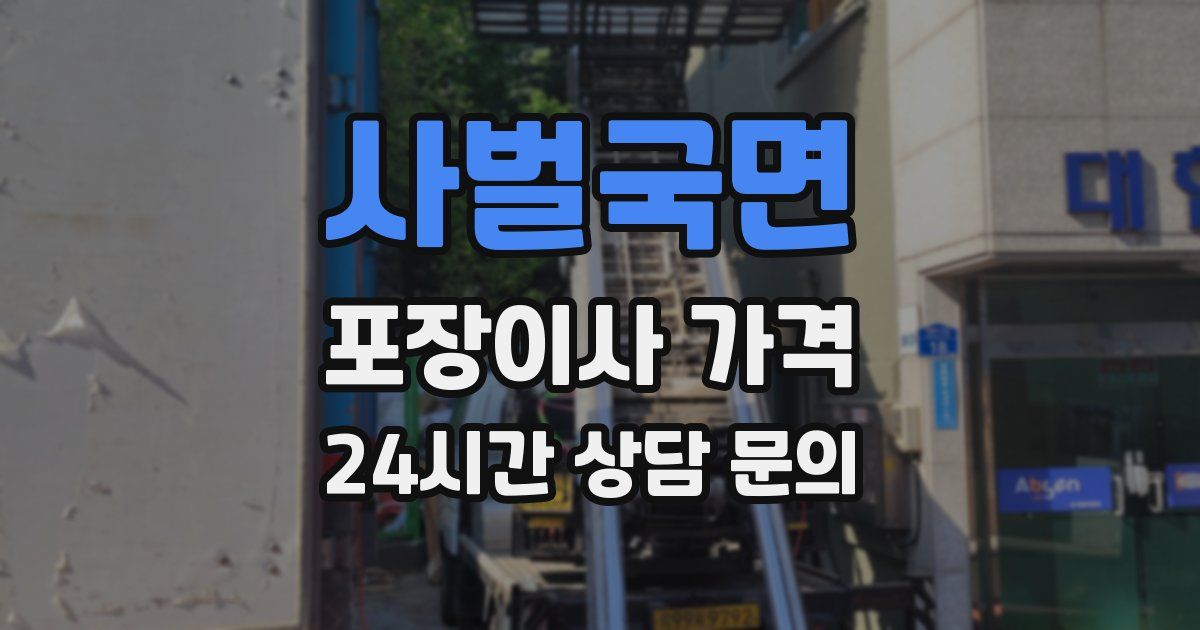 사벌국면 포장이사 가격