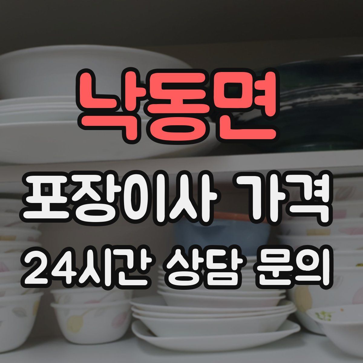 낙동면 포장이사 가격