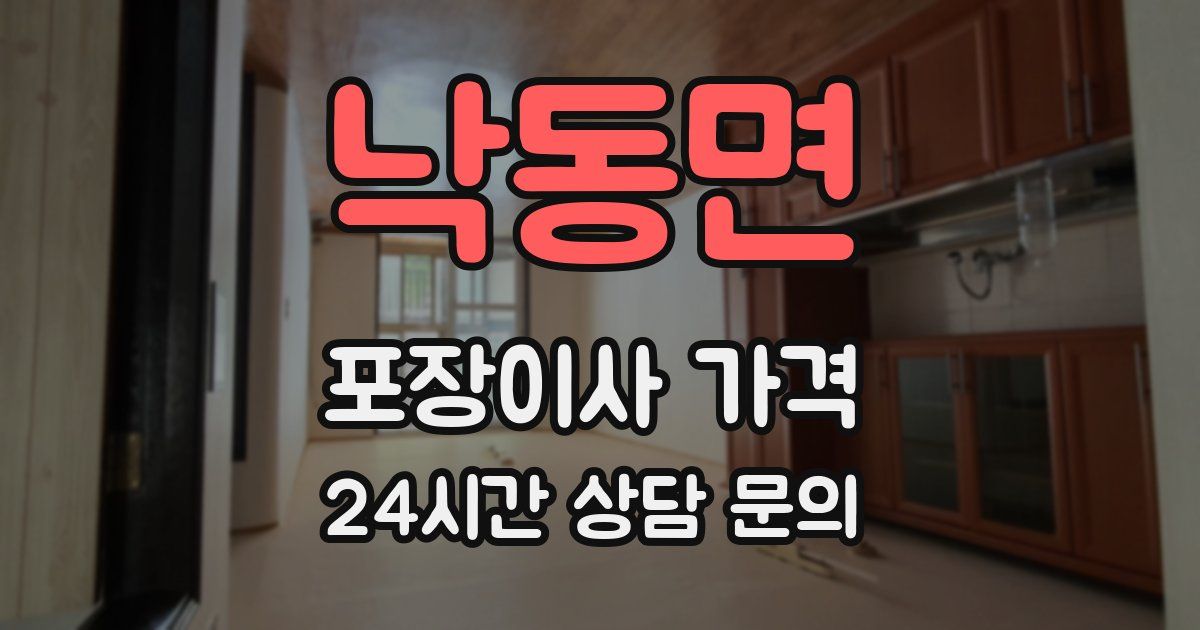 낙동면 포장이사 가격