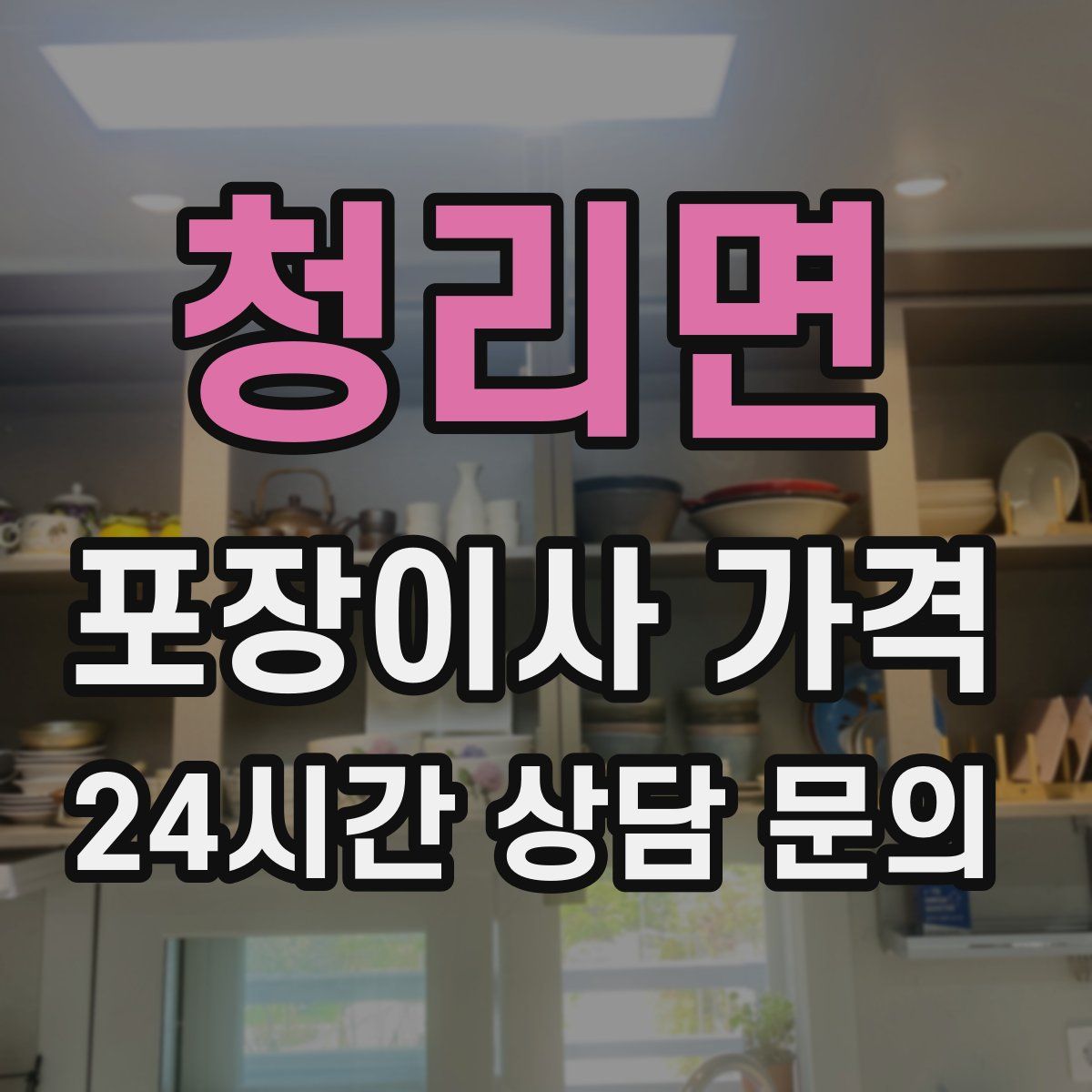 청리면 포장이사 가격