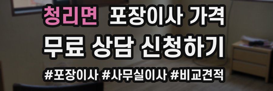 청리면 포장이사 가격