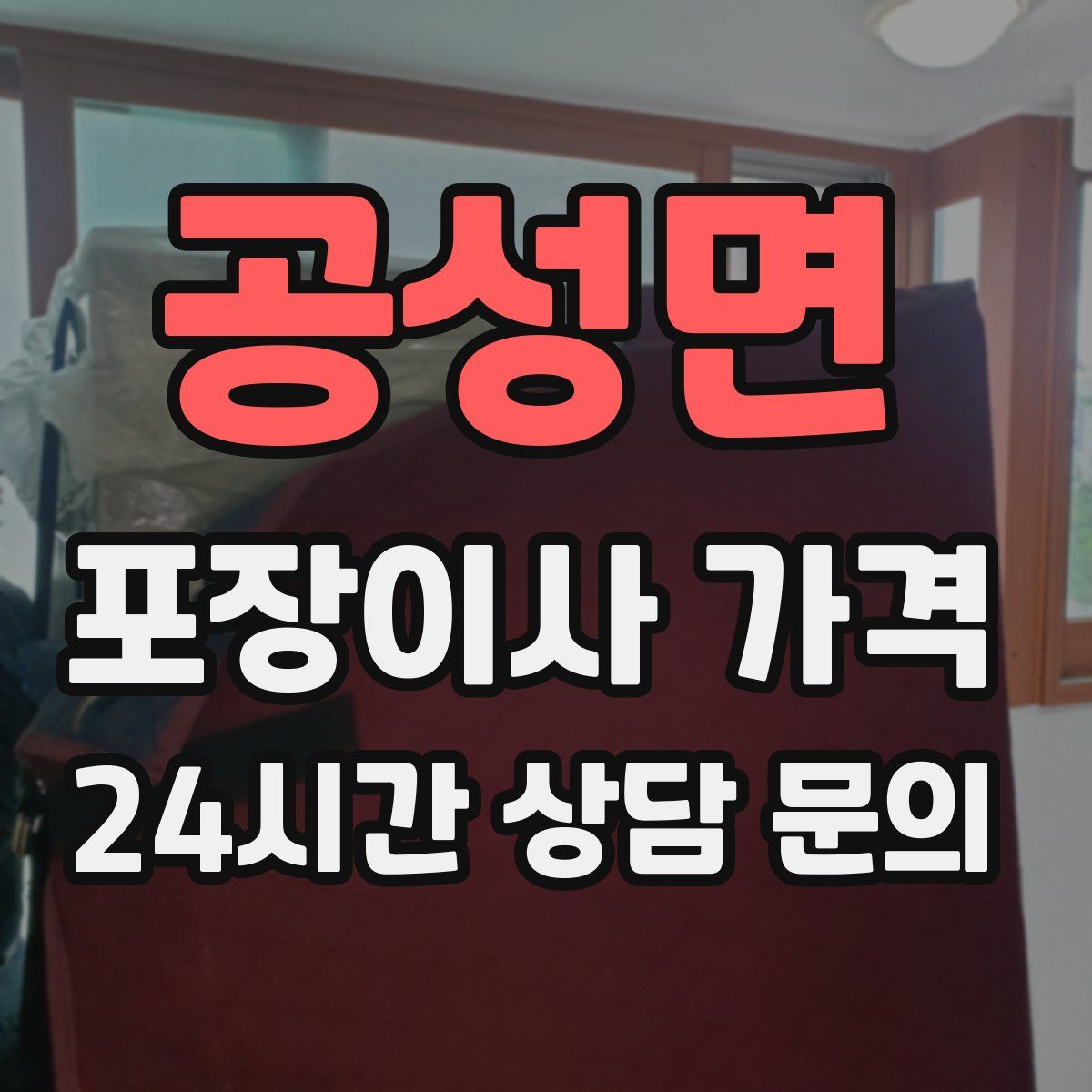 공성면 포장이사 가격