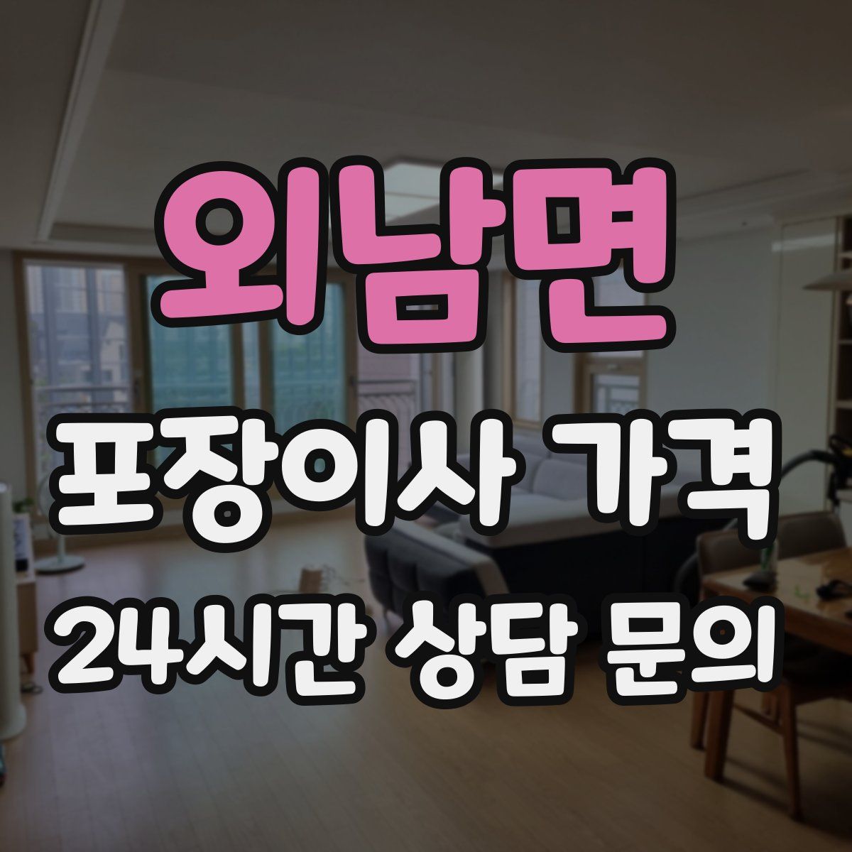 외남면 포장이사 가격