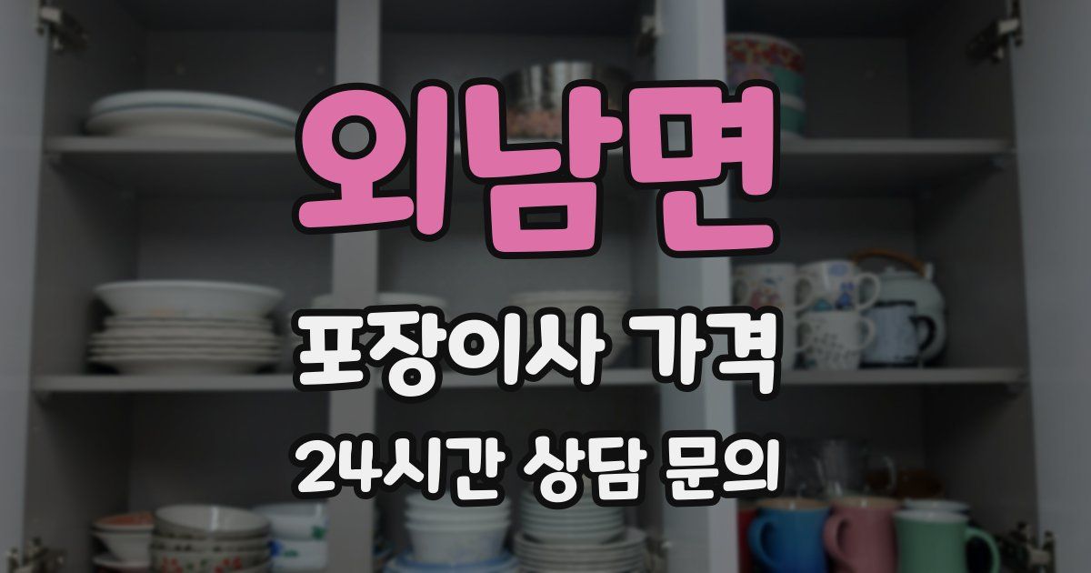 외남면 포장이사 가격