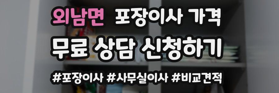 외남면 포장이사 가격