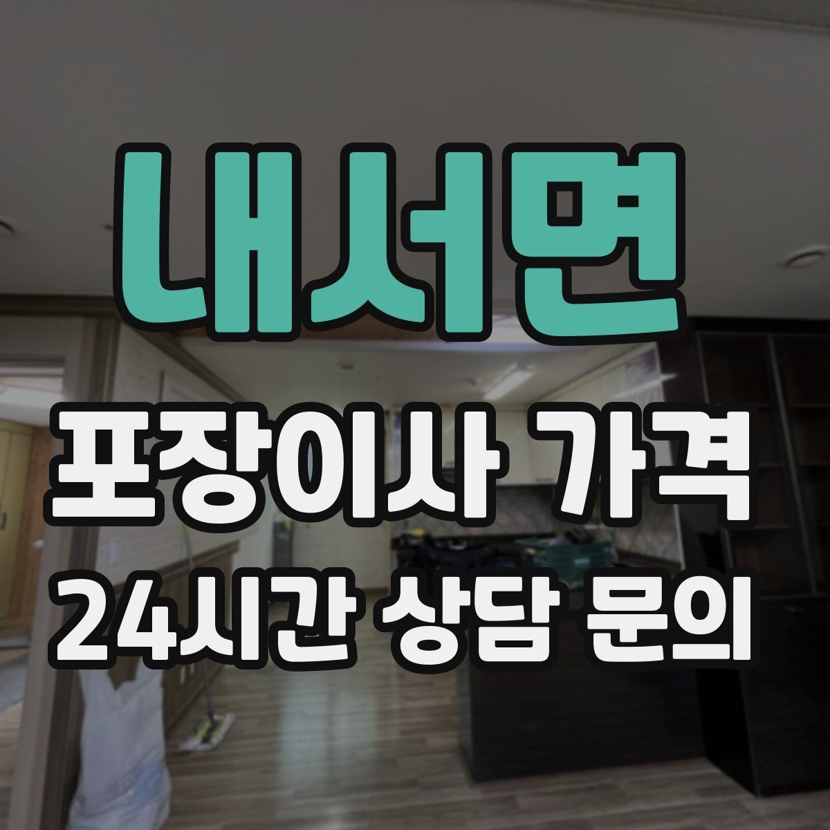 내서면 포장이사 가격 방문견적이 꼭 필요한 이유