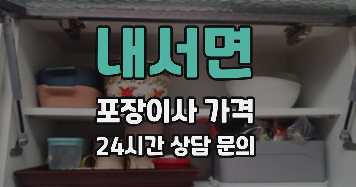 내서면 포장이사 가격