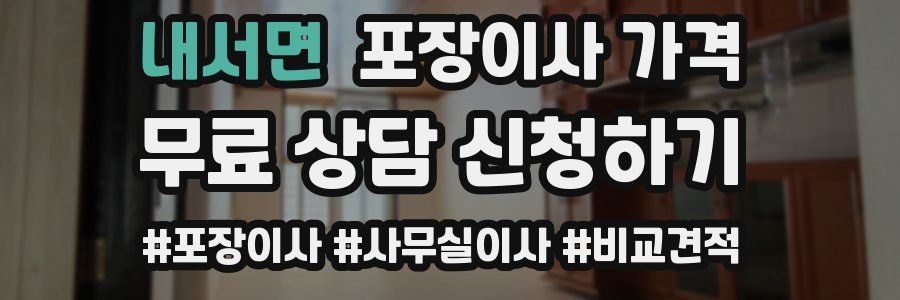 내서면 포장이사 가격