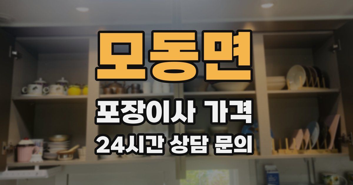 모동면 포장이사 가격