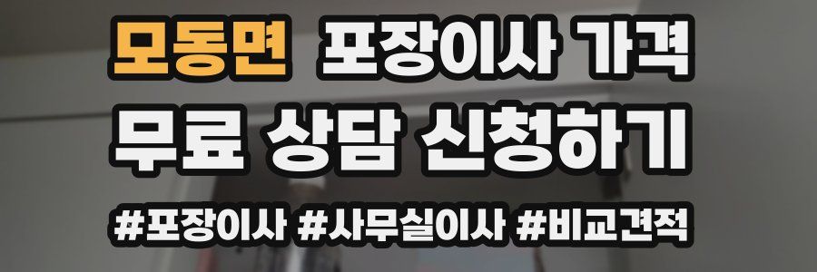 모동면 포장이사 가격