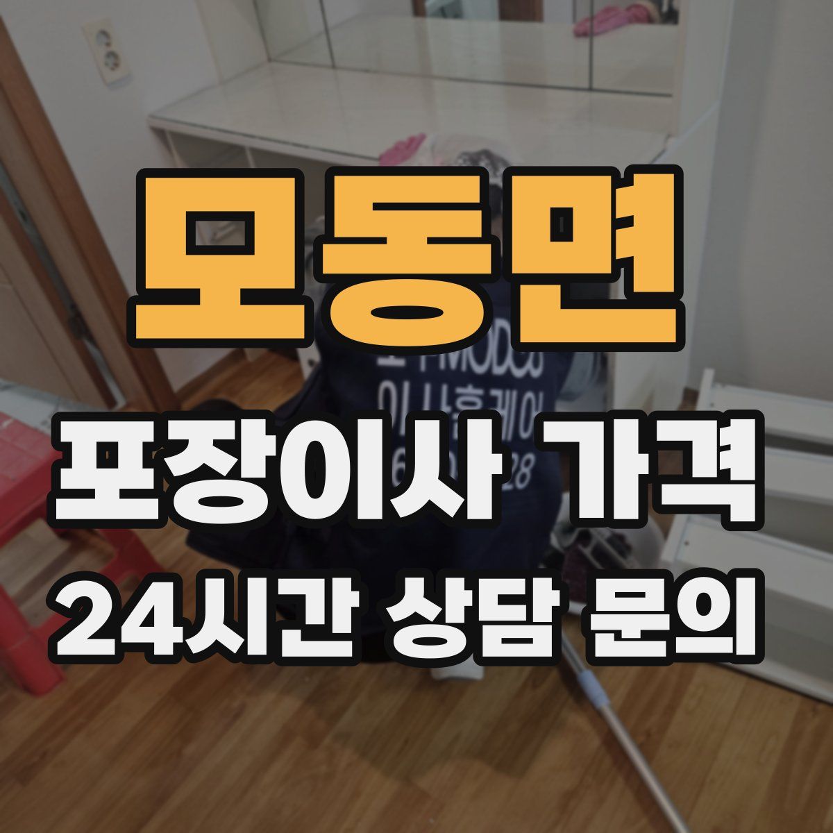 모동면 포장이사 가격