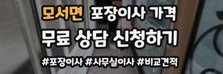 모서면 포장이사 가격