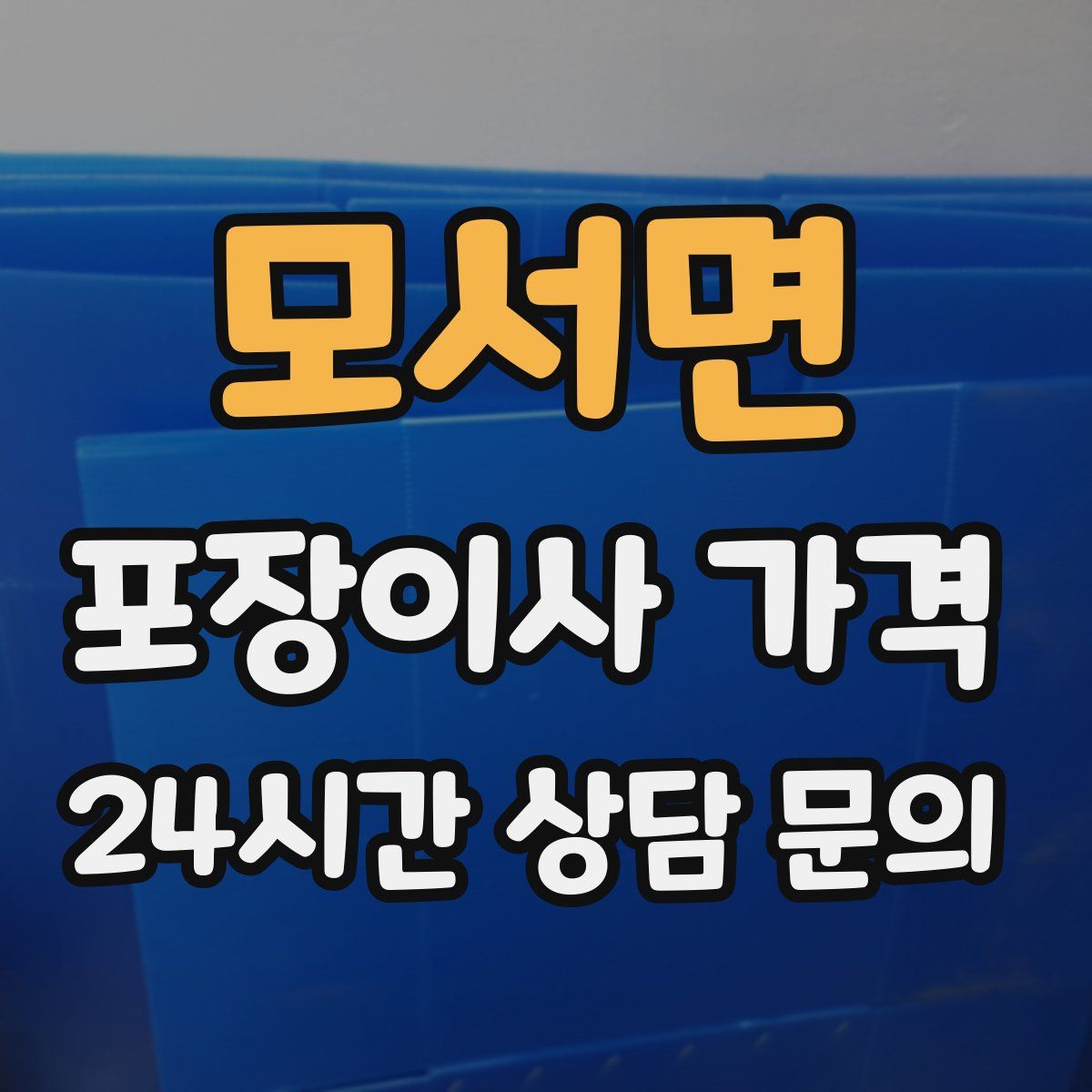 모서면 포장이사 가격
