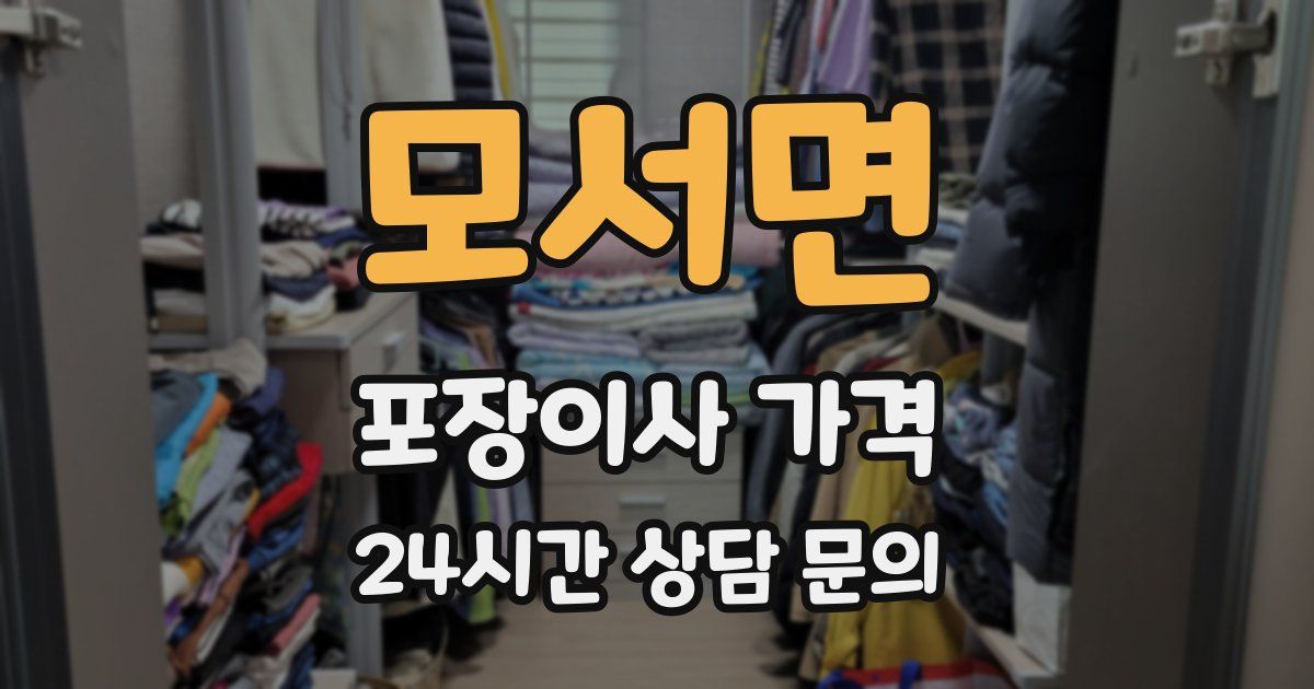 모서면 포장이사 가격