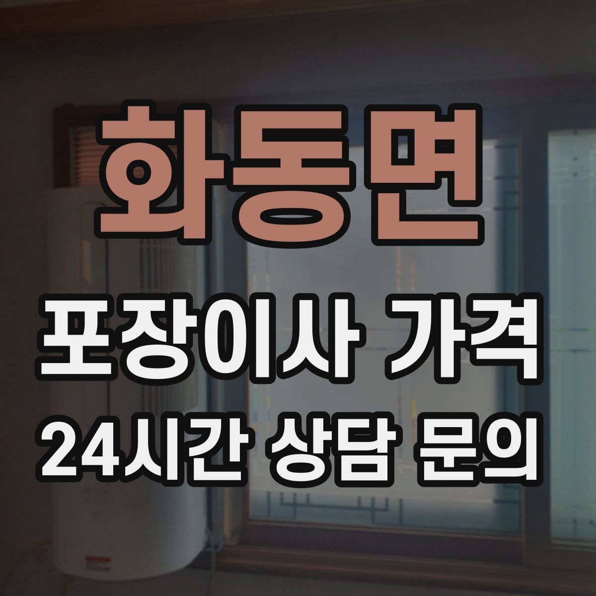 화동면 포장이사 가격 돌침대·대리석 식탁이 있으면 달라지는 점