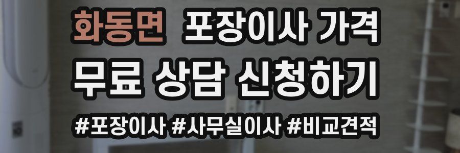 화동면 포장이사 가격