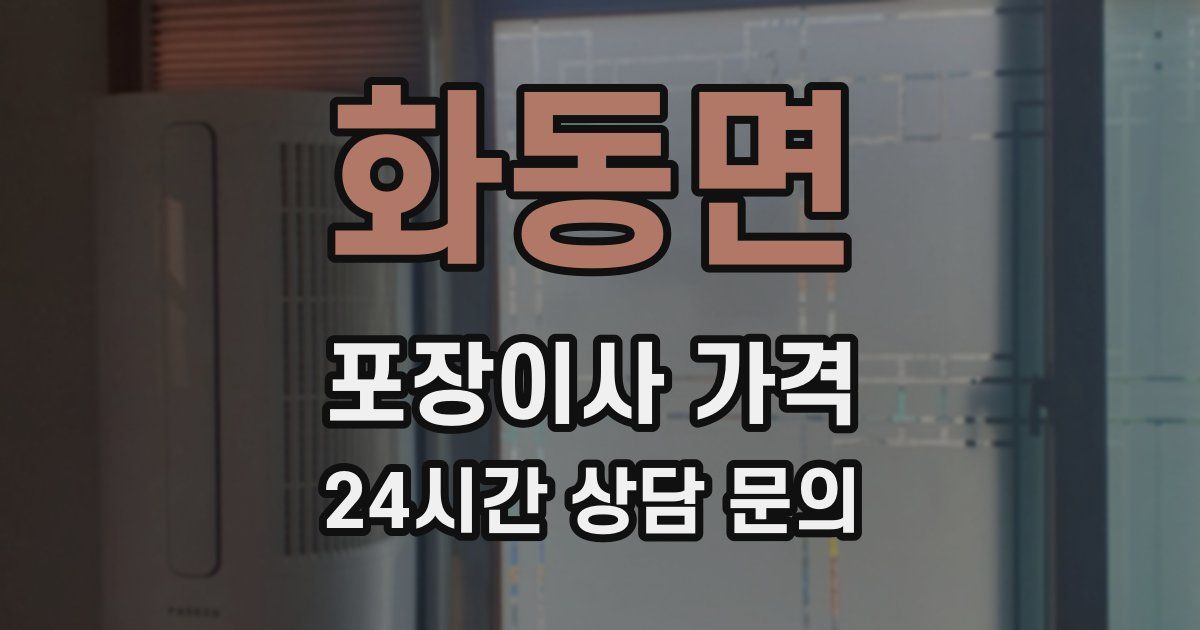 화동면 포장이사 가격