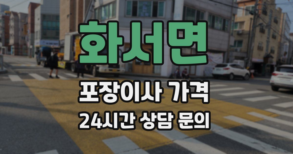 화서면 포장이사 가격