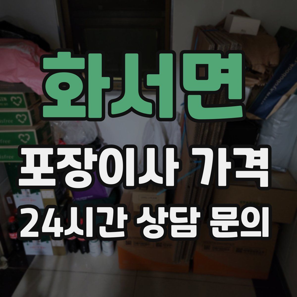 화서면 포장이사 가격