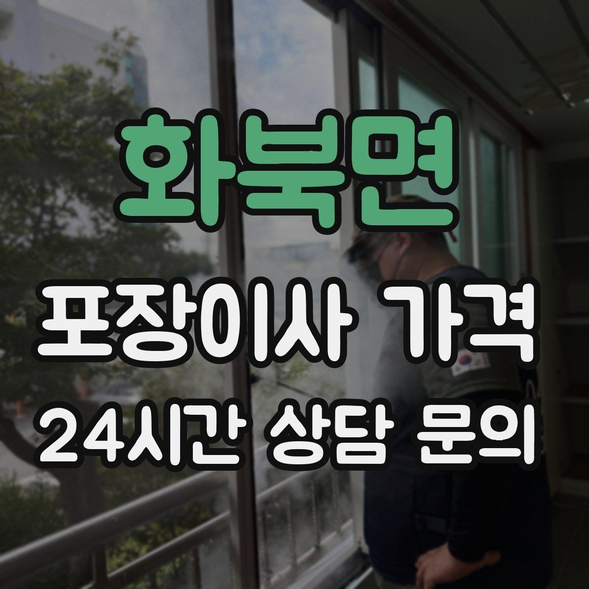 화북면 포장이사 가격 관리사무소에 미리 알려야 하는 내용